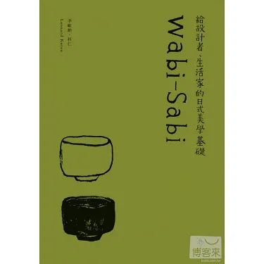 Wabi-Sabi 給設計者、生活家的日式美學基礎 by Leonard Koren